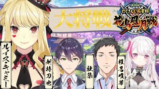 【麻雀/ #にじさんじ花鳥風月戦 】大将戦だ～！！！！🌸🌸🌸【ルイス・キャミー/にじさんじ】