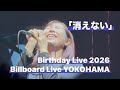 「消えない」眉村ちあき 2026/9/12 Birthday Live 第1部 at Billboard Live YOKOHAMA