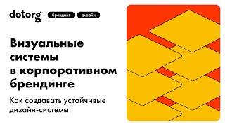 Визуальные Системы В Корпоративном Брендинге Dotorg