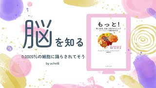 【読書会】もっと! 愛と創造、支配と進歩をもたらすドーパミンの最新脳科学 vol.2