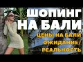 ШОПИНГ ВЛОГ БАЛИ | ЦЕНЫ НА БАЛИ - ТАКОГО ВЫ ТОЧНО НЕ ЖДАЛИ | ЧТО КУПИТЬ НА БАЛИ | DARYA KAMALOVA