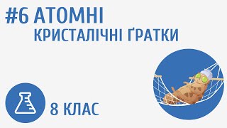 картинка: Атомні кристалічні ґратки #6