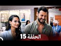 حب بالصدفة الحلقة 15 Arabic Dubbed 