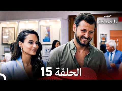 حب بالصدفة الحلقة 15 Arabic Dubbed 