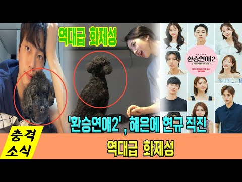 환승연애2' , 해은에 현규 직진..'환승연애2' TV도 넘어서는 역대급  화제성... 네티즌 폭발