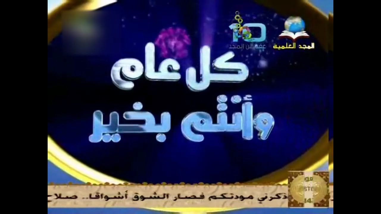 فاصل : كل عام وأنتم بخير [قديم المجد العامة ١٤٢٦ هـ] ¦ قناة المجد العلمية [عيد الفطر ١٤٣٣ هـ]