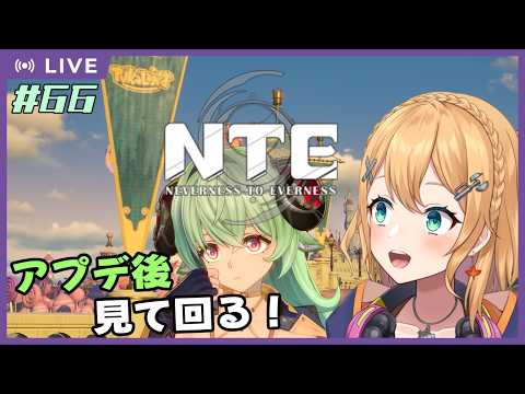 【NTE: Neverness to Everness】Part.66 アプデ後の要素を少しだけチェックしたいね！【#Vtuber：照山いぶき】