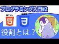 【プログラミング入門】webサイトを作ろう!#2 HTMLとCSSの役割とは?