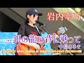 岩内幸乃「銀の龍の背に乗って - 中島みゆき」2023/07/17 MUSIC BUSKER IN UMEKITA ストリートライブ グランフロント大阪 大階段下