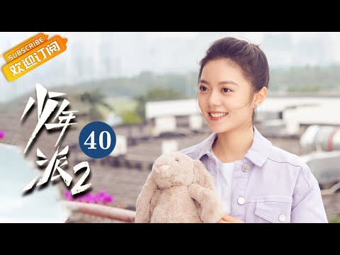 陸劇-少年派S2-EP 40