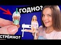 КОФЕ и СКАМЕЙКА ДЛЯ КУКОЛ🌟ГОДНО Али СТРЕМНО? #22: проверка товаров с AliExpress | Покупки | Haul