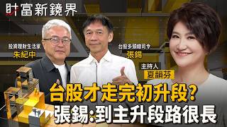 Taiwan Stocks Hit by US Treasury Turbulence; "Bull Market Commander" Chang Hsi Sees Long-Term Upt...