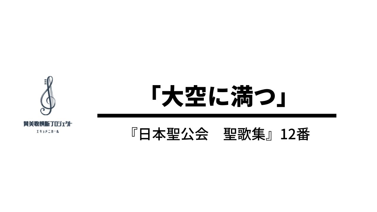 『日本聖公会聖歌集』12番「大空に満つ」 YouTube