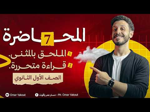 المحاضرة السابعة (الملحق بالمثنى + المتحرر) - الصف الأول الثانوي - الترم الثاني 2026
