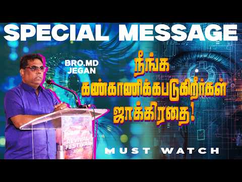 🔴நீங்க கண்காணிக்கபடுகுறிர்கள் ஜாக்கிரதை ! | NEW SPECIAL MESSAGE || Bro. MD. JEGAN | HLM