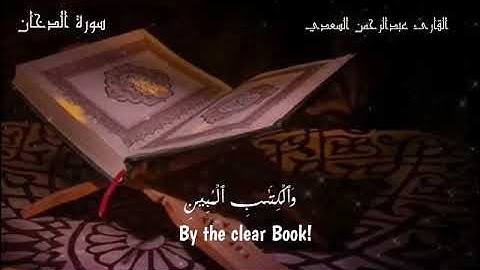 تلاوه تريح القلب من سورة الدخان للقارئ عبدالرحمن السعدي