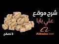 شرح موقع علي بابا - نصائح ما قبل الشراء
