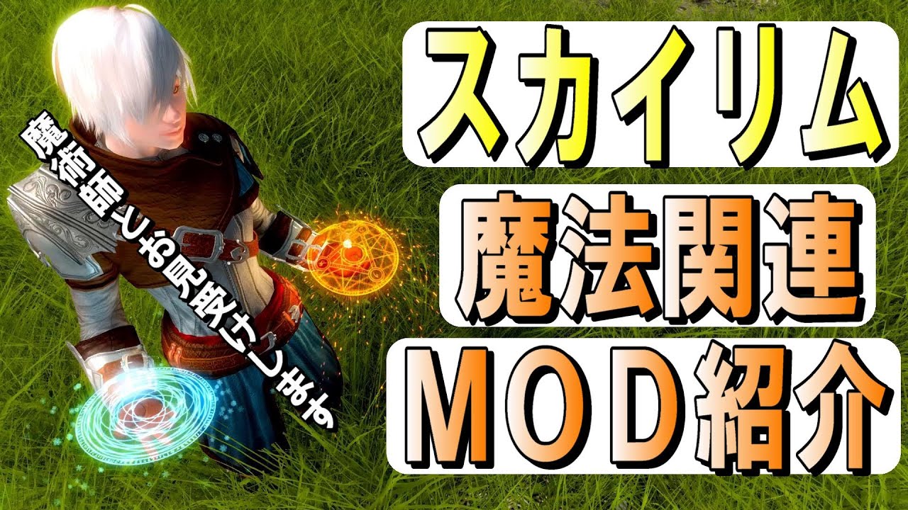 スカイリム 魔法modで戦闘したらスタイリッシュすぎた Skyrimse Pc版 Youtube スカイリム 魔法modで戦闘したらスタイリッシュすぎた Skyrimse Pc版 Youtube