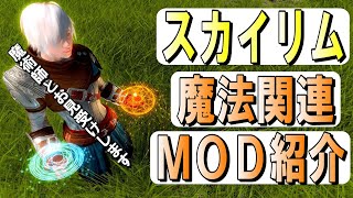 スカイリム 魔法modで戦闘したらスタイリッシュすぎた Skyrimse Pc版 Youtube スカイリム 魔法modで戦闘したらスタイリッシュすぎた Skyrimse Pc版 Youtube
