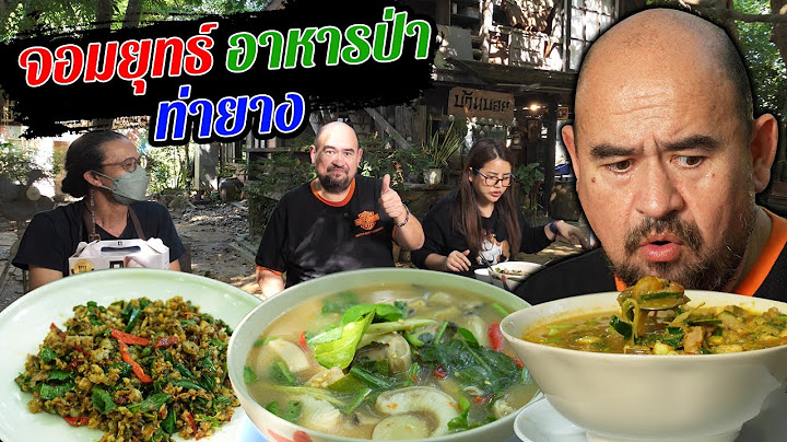 หม่อมถนัดแดก | จอมยุทธ์ อาหารป่า ท่ายาง | ร้านนี้ใช้คำว่าอร่อยได้เปลืองมาก!!!