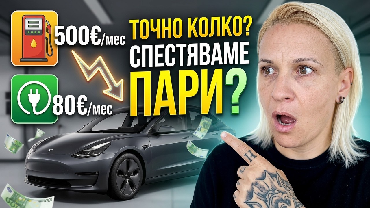 Колко точно ПАРИ ми СПЕСТЯВА TESLAта?
