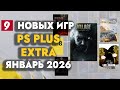 PS+ Extra Январь 2026: Обзор новых игр 🎮