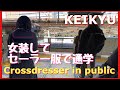 Crossdressing in public #56〜女装して電車で通学せよ〜セーラー服で京急線1【JK制服】Crossdresser Movie
