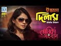 ইস্তফা দিলাম | Istafa Dilam | Nayika Sangbad | Indranil Sengupta | Arunima | Mumtaz | Anupam Roy