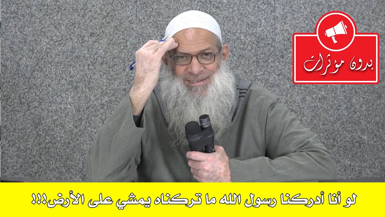 لو أنا أدركنا رسول الله صلى الله عليه وسلم ما تركناه يمشي على الأرض .....