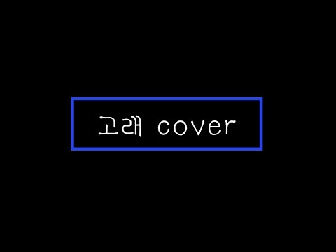 고래 cover (원곡 : NCT Dream)