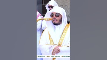 سورة قريش الشيخ #ياسر_الدوسري