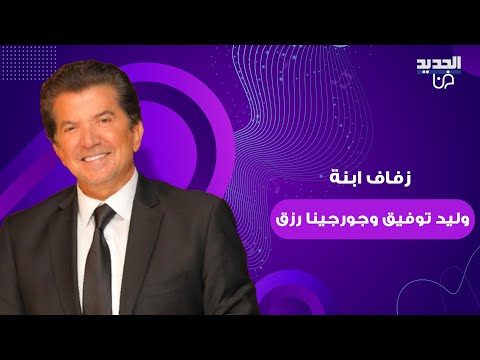 زفاف نورهان ابنة وليد توفيق و جورجينا رزق في اسبانيا وسط اجواء مميزة شاهدوا اطلالتها الساحرة