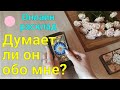 ЖДАТЬ ЛИ ОТ НЕГО СЕРЬЕЗНЫХ ДЕЙСТВИЙ? | Что он думает обо мне сегодня? | Его чувства ко мне | ТАРО