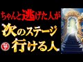 【斎藤一人】※必ず逃げて下さい。心からのお願いです。これからの時代は神からのプレゼント,奇跡を受け取る人が成功します。神の偽物には共通点があります。【光の言霊】
