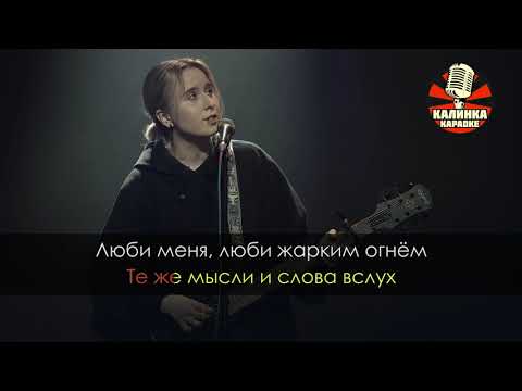 Гречка  Люби меня люби Караоке