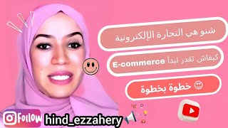 للمبتدئين،شنو هي التجارة_الإلكترونية؟ E-commerce# كيفاش تقدر تبدأ خطوة بخطوة؟