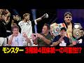 Vol.517【モンスター次戦はバム？フェザー級挑戦？】３階級４団体統一は？６階級制覇も可能!?
