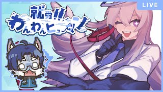【就労！！わんわんヒューマン】無職なので働きます【労働】