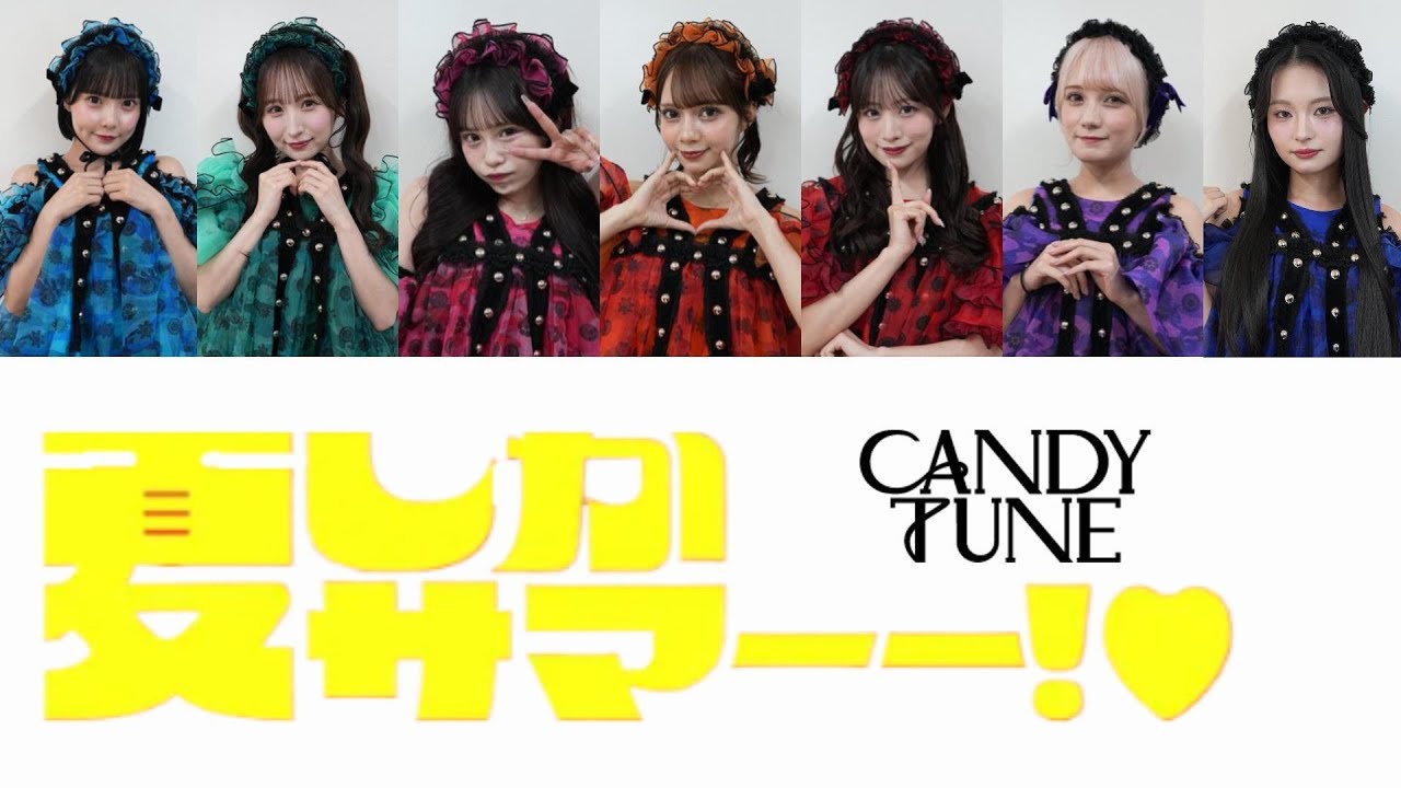 【歌詞動画】CANDY TUNE「夏しかサマーー！♡」