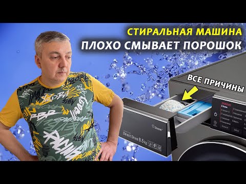 Стиральная машина не смывает порошок и плохо набирает воду. Все причины