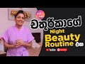 චතුරිකාගේ Night Beauty Routine එක