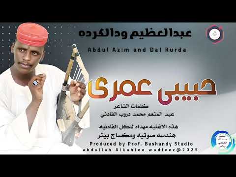 عبدالعظيم ودالكرده اغنية حبيب عمري 2025