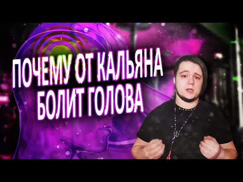 Почему от кальяна болит голова? Советы для новичков.