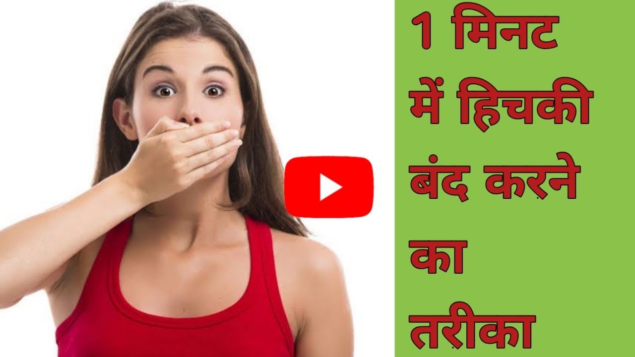 1 मिनट में Hichki Kaise Band Kare Hichki Band Karne Ka Tarika