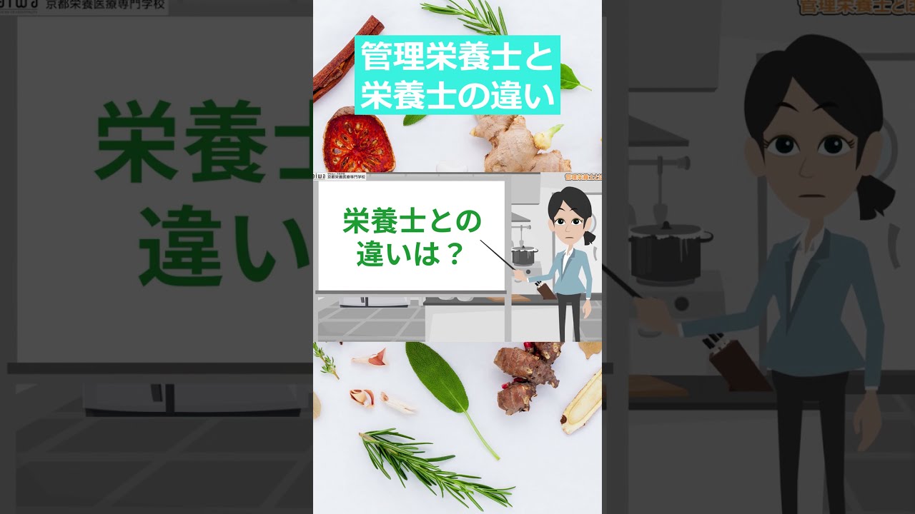 管理栄養士と栄養士の違い【1分でわかる】 #shorts - YouTube