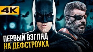 Дефстроук в DC! Что показали в сценах после титров Лиги Справедливости!