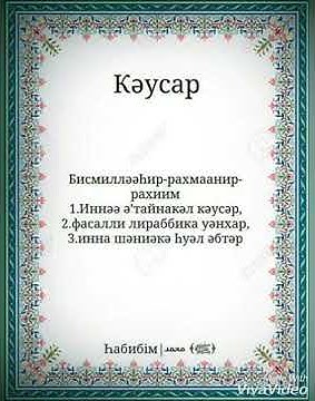 108 сура аль Каусар сүресі - YouTube