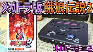 ゆっくりゲーム雑談】 メガドライブ 餓狼伝説2 -新たなる闘い
