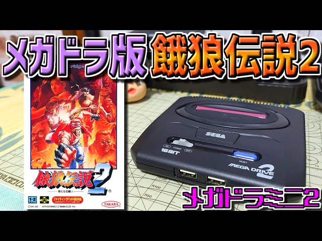 ゆっくりゲーム雑談】 メガドライブ 餓狼伝説2 -新たなる闘い