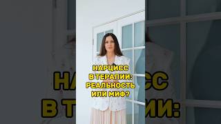 Нарцисс в терапии: реальность или миф? #психология